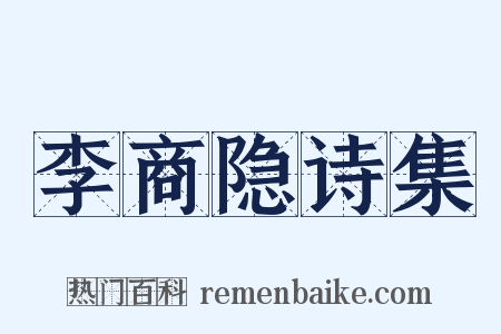 李商隐诗集是什么意思的图片